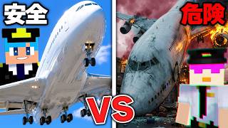 危険 vs 安全な空港作り対決！【まいくら / マインクラフト】