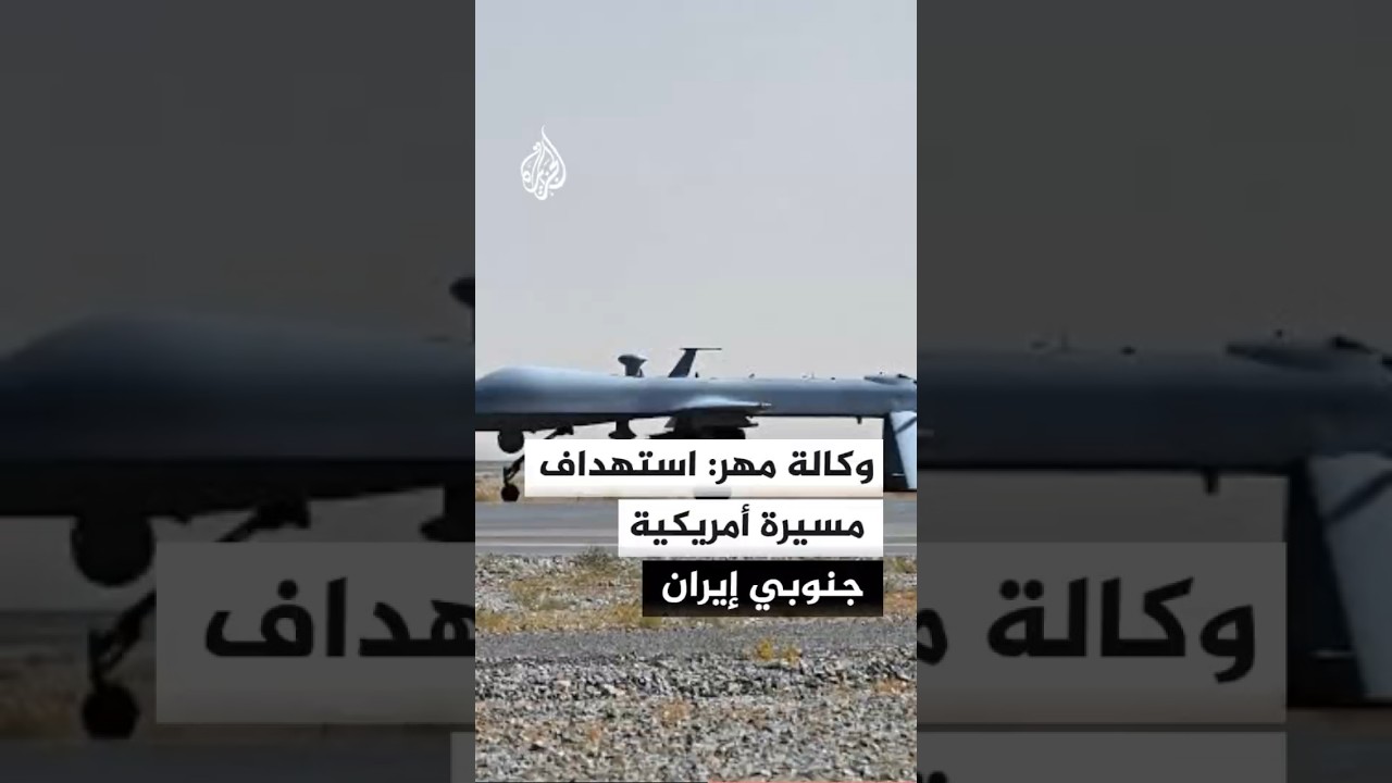 فيديو | مهر: استهداف مسيرة أمريكية جنوبي إيران