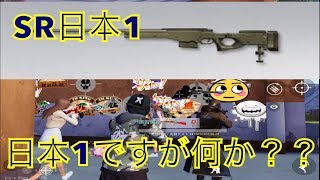 【荒野行動】SR日本一の（下手くそ）クソガキのキル＆ダウン集