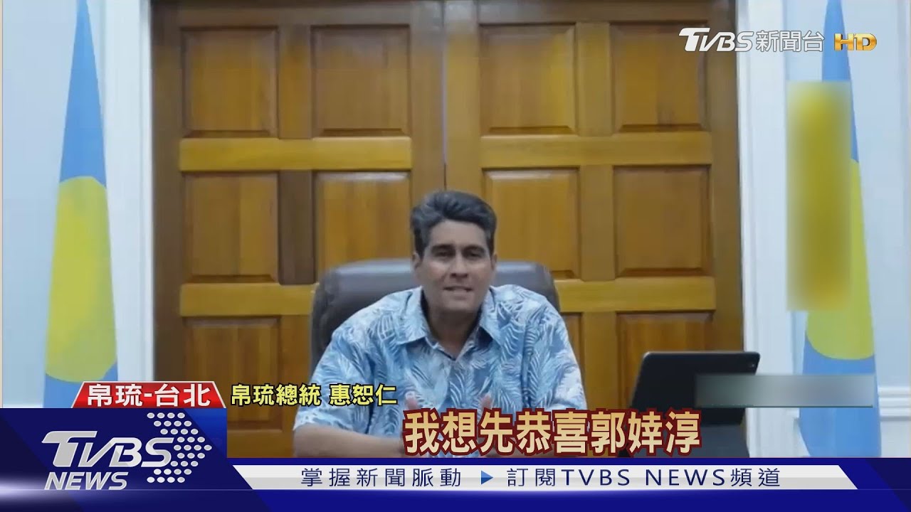 賀台奪金!帛琉總統邀郭婞淳、麟洋配、父母和教練來訪旅遊
