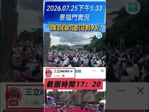 #725 #下午5:33#凱道 沒有人？#景福門實況