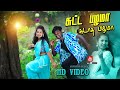 Suttapazhamaa சுட்ட பழமா சுடாத பழமா Kuthu Songs Tamil Kuthusong 