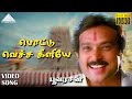 பொட்டு வெச்ச கிளியே HD Video Song பூவரசன் கார�