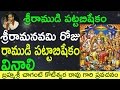 Ramudi Pattabishekam రాముడి పట్టాబిషేకం By Sri Chaganti Garu