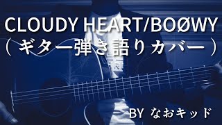 CLOUDY  HEART/BOØWY/ギター弾き語り/カバー/バラード