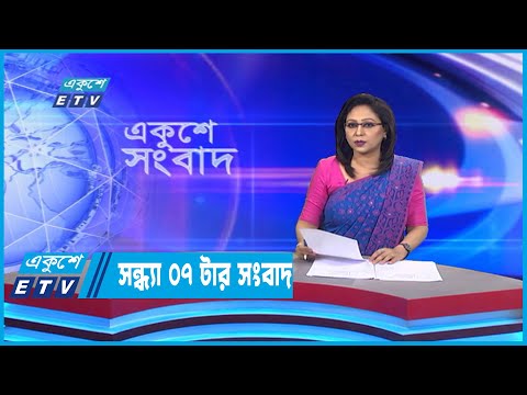 07 PM News || সন্ধ্যা ০৭টার সংবাদ || 19 September 2022
