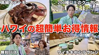 【ハワイ最新情報】知らないと損?提示するだけでもらえる割引・特典について解説します【JCB Hawaii】