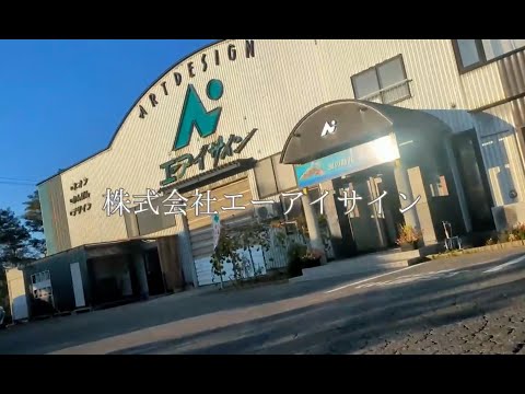 看護学科 経営法学部キャリアプランニングⅣ 株式会社エーアイサイン 様 CM