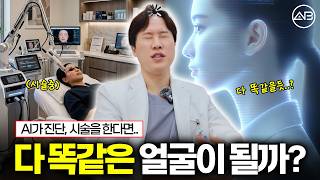 AI가 피부 시술을 해준다면?