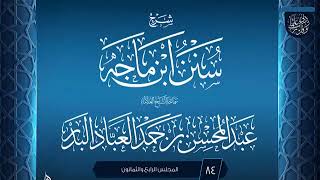 صورة المجلس (84) | #شرح_سنن_ابن_ماجه | الشيخ عبد المحسن العباد البدر | #الشيخ_عبدالمحسن_العباد #ابن_ماجه
