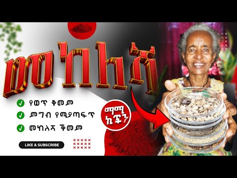 መከለሻ አዘገጃጀት ከማሚ ኪችን – Mekelesha Secret Ethiopian Seasoning for Flavorful Dishes mommy's kitchen