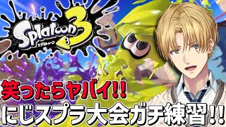 別に何もしなくても痛いけど、笑うとより痛いスプラ【 エビオ/にじさんじ 】