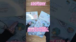 超簡単❤100均一エコバッグ #可愛い #初心者 #エコバッグ #簡単 #ハンドメイド #handmade #エコバッグの作り方