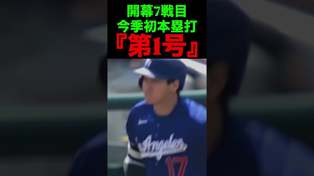 開幕7戦目 今季初本塁打⚾️ #大谷翔平 #ドジャース #野球