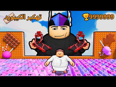أول عربي يهكر ماب الكيبورد 😱🔥 وأعطيت مطحس سير الأدمن! | Roblox