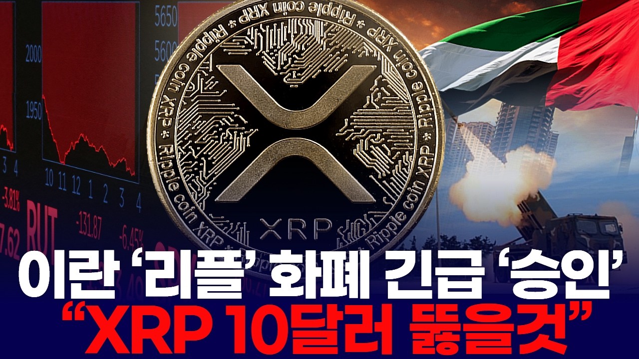 이란 ‘리플’ 화폐 긴급 ‘승인’  “XRP 10달러 뚫을것”
