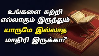 Download lagu உங்களை சுற்றி எல்லாரும் இருந்தும் யாருமே இல்லாத மாதிரி இருக்கா?🥹|Allah pothumanavan❤️✨| mp3