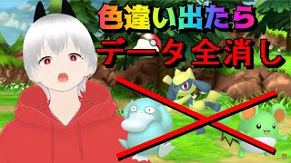 【データ全消し】色違いポケモンに出会ったらデータ全消しの旅