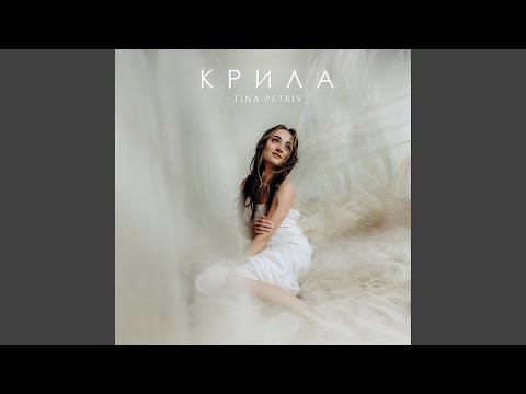 Крила