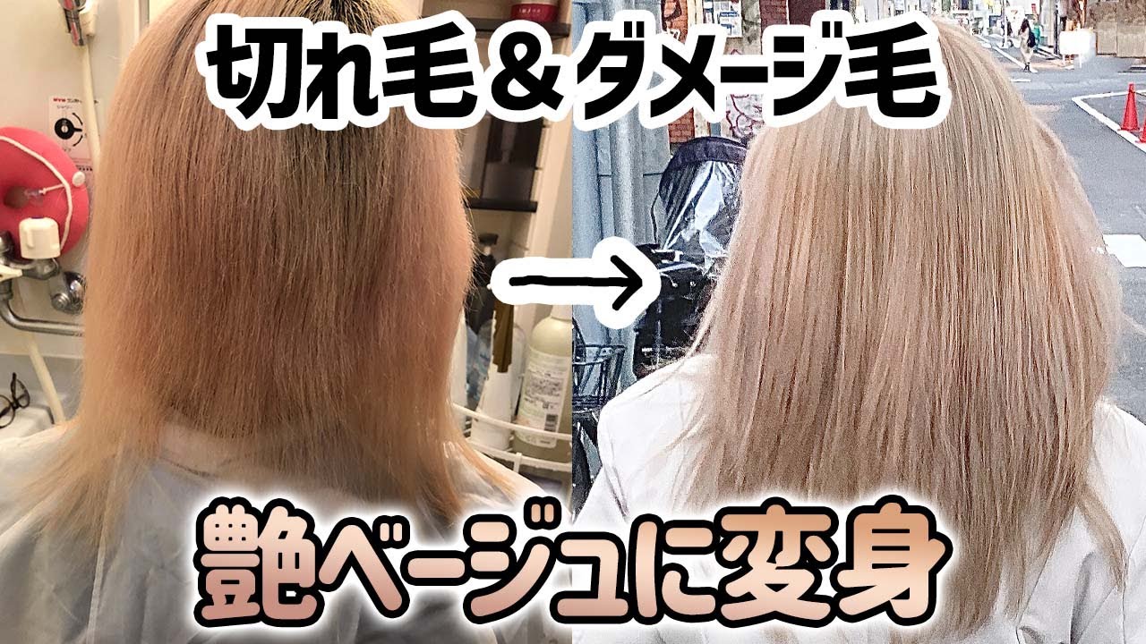 切れ毛&ダメージ毛→ツルツルの艶ベージュに変身させました。