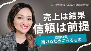 【サンフランシスコのジュエリー店経営】信頼がすべて。売上は後からついてくる。