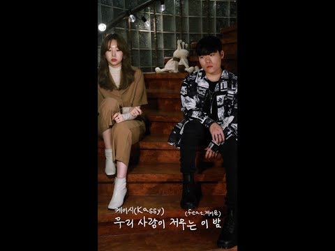 Miniatura de 우리 사랑이 저무는 이 밤 (Love sunset)