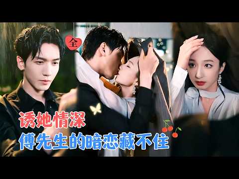 胡家豪＆谭盐盐 | 她和他源于荒唐，为了她，他从不婚主义变成恋爱脑，她认为的一夜情却是他十年的暗恋，蓄谋已久[MULTI SUB | FULL]#MiniDrama #精彩大陆短剧