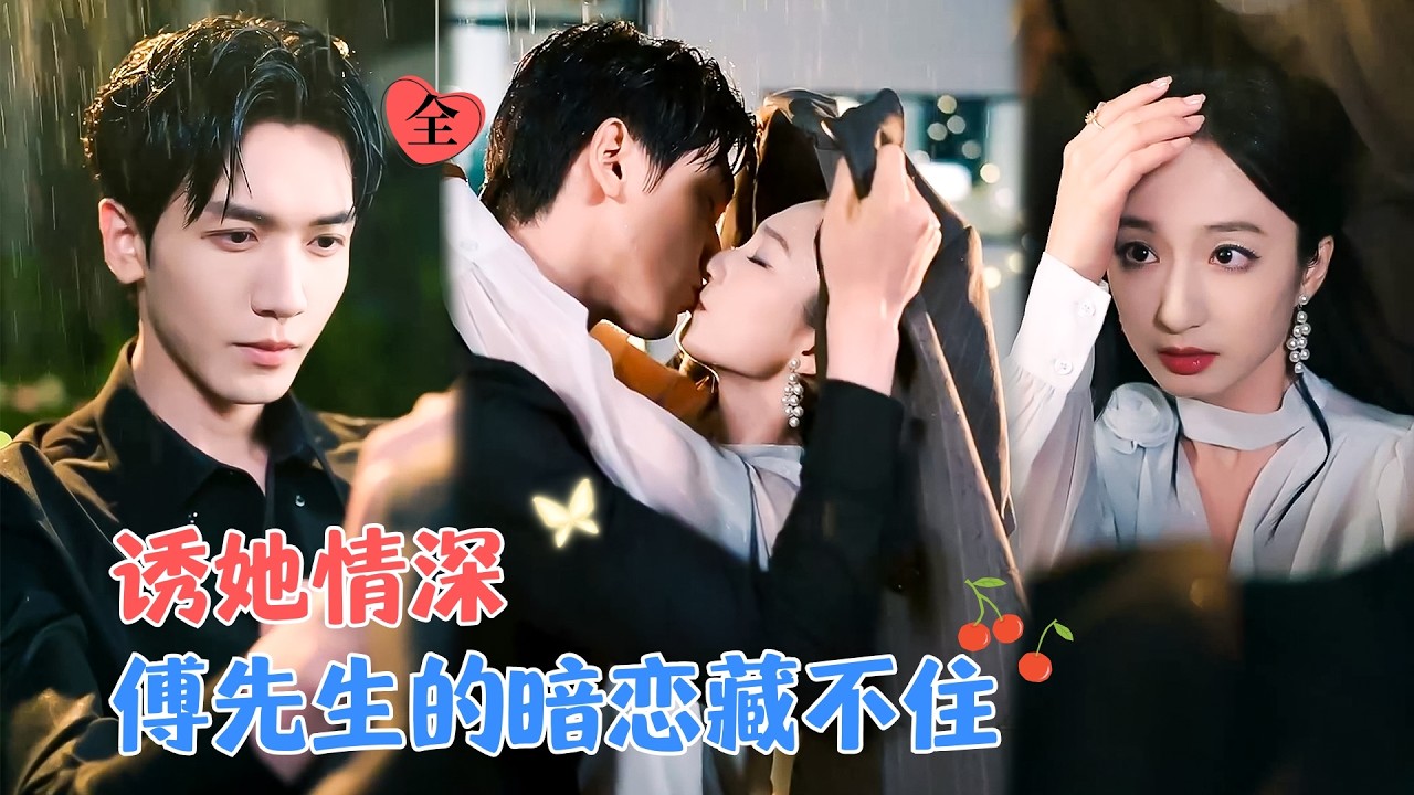 胡家豪＆谭盐盐 | 她和他源于荒唐，为了她，他从不婚主义变成恋爱脑，她认为的一夜情却是他十年的暗恋，蓄谋已久[MULTI SUB | FULL]#MiniDrama #精彩大陆短剧