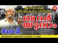 ബദർ യുദ്ധം 2 | Super Islamic Katha Prasangam Malayalam | Zubair Master Thottikkal