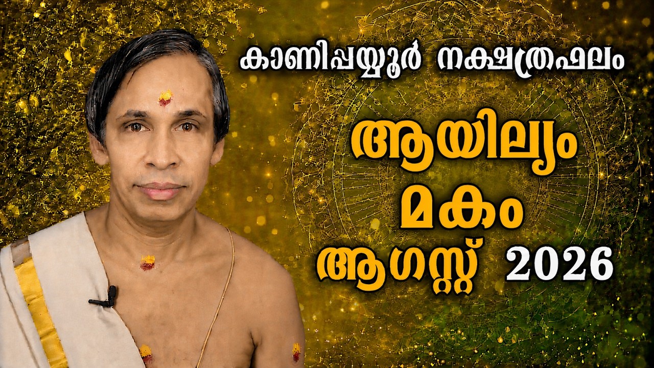 ആഗസ്റ്റ് നക്ഷത്രഫലം 2026- ആയില്യം-മകം - Ayilam-Makam August | Kanippayyur Astrology