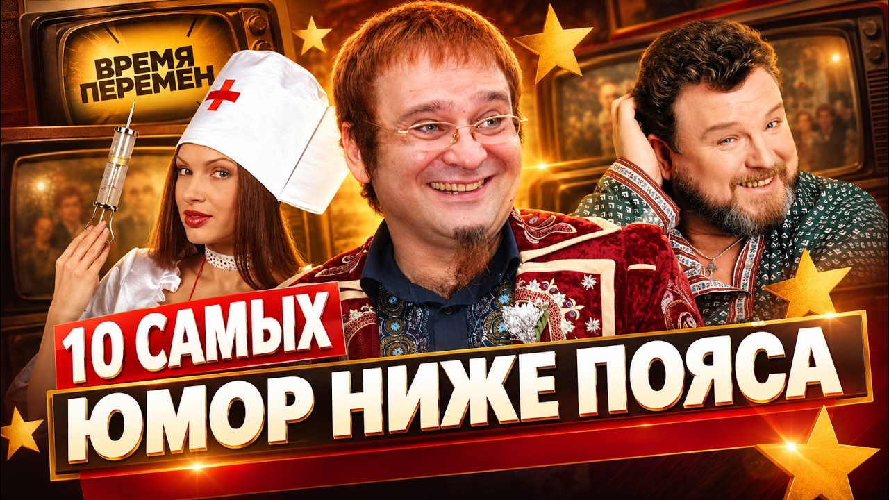 90-е БЕЗ ЦЕНЗУРЫ: как Евдокимов Трахтенберг и Блёданс шутили о запретном