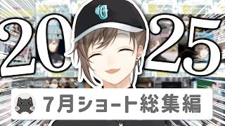 【13分】叶ショート動画2025年7月投稿分まとめ【切り抜き/shortsまとめ/ENG SUB】 #叶 #にじさんじ