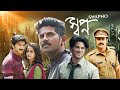 Latest Bangla Movie Swapno 4k HD Dulquer Salman Unni Mukundan Namitha Pramod