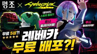 명조 X 엣지러너 공개… 무료 5성 레베카에 루시 플레이어블?! (PV 리액션)
