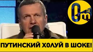 СОЛОВЬЕВ БЬЁТСЯ В ИСТЕРИКЕ!