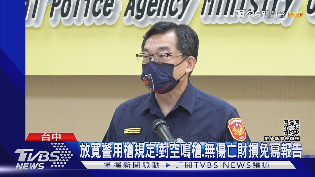 放寬警用槍規定!對空鳴槍、無傷亡財損免寫報告