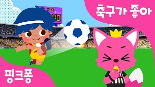 축구가 좋아⚽️ | 축구 선수가 되어 패스- 슛 골인! 핑크퐁과 축구 경기해요 | 핑크퐁 스포츠 클럽 | 우리 아이 첫 운동! 스포츠송 | 어린이 운동동요 | 핑크퐁! 인기동요