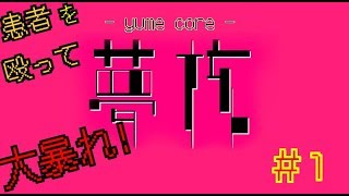 【夢核】＃1 患者を殴って大暴れ！【ゲーム実況】