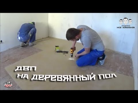 Как постелить ДВП на деревянный пол