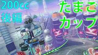 【ゆっくり実況】目指せ！200㏄グランプリ★3つ！　たまごカップ後編【マリオカート8DX実況】
