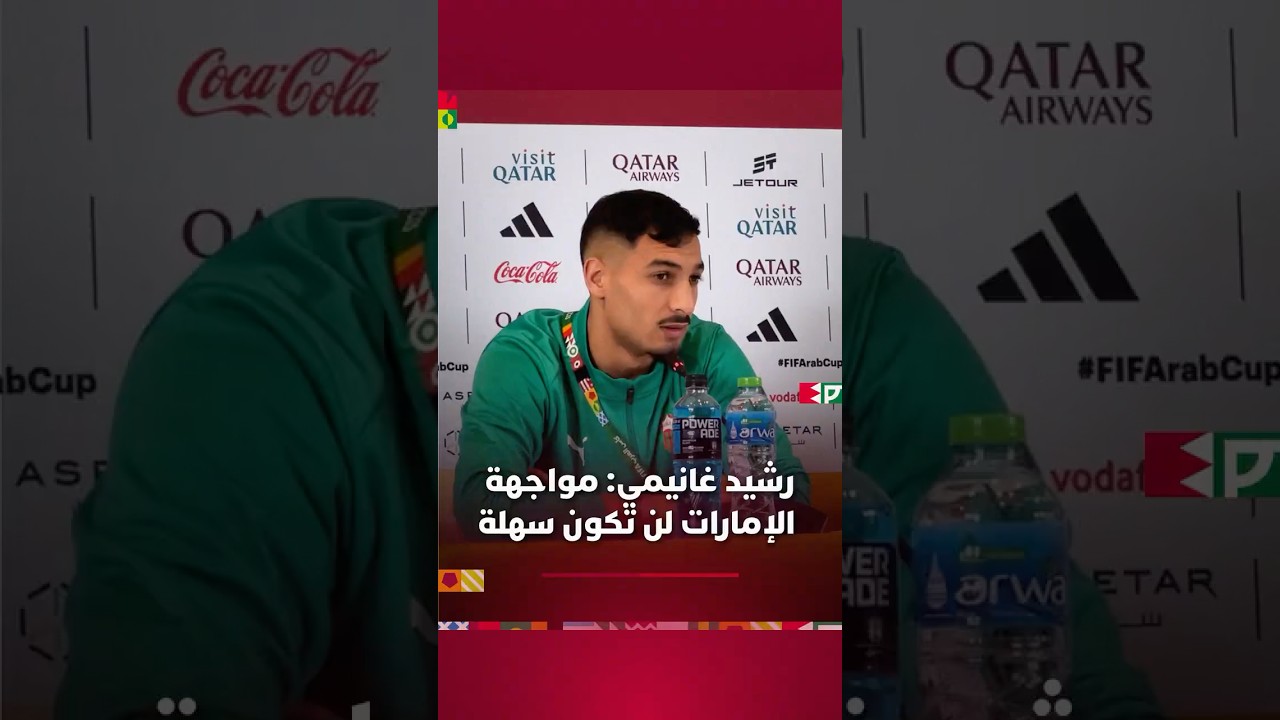 رشيد غانيمي يحذر من صعوبة المباراة أمام الإمارات ويؤكد جاهزية المنتخب لمواجهة قوية على أرض الملعب thumbnail
