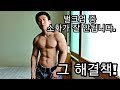 [한의빌더] 벌크업 식단 중 소화가 잘 되지 않을 때?