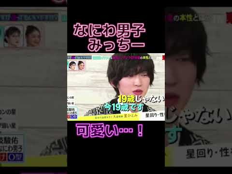 【なにわ男子！】占いによるとみっちーは…？？#shorts #道枝駿佑 #728
