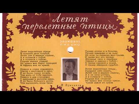 Владимир Бунчиков – Летят перелетные птицы (1949)