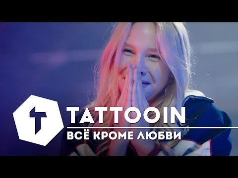 TattooIN — Всё кроме любви / 16+ / 2018