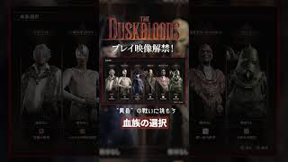 『ダスクブラッド』血族の選択【フロム新作プレイ映像解禁！】