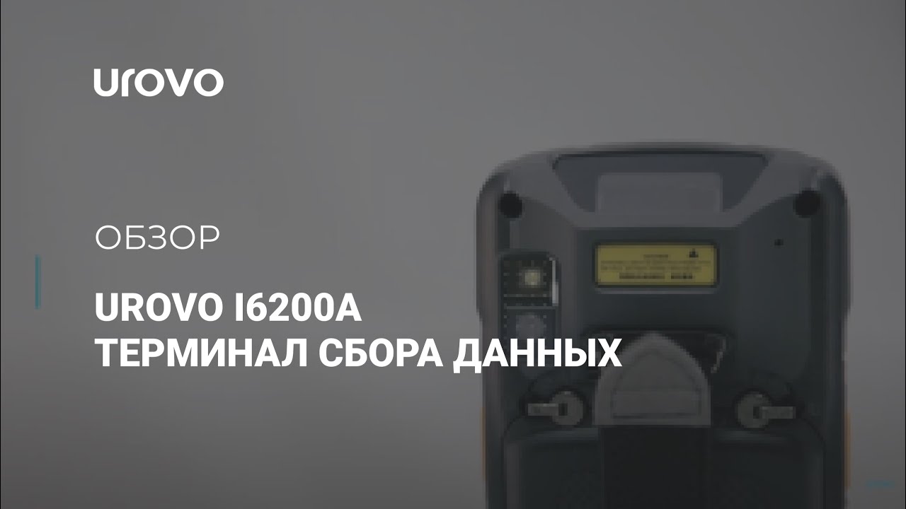 UROVO i6200А. Обзор терминала сбора данных