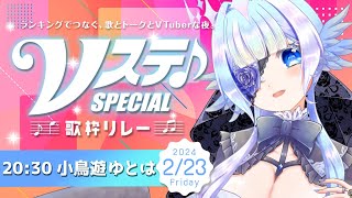 【 #Vステスペシャル 】力強いオオルリの歌とからあげを貴方に！！【 #小鳥遊ゆとは】#歌枠 / #karaoke