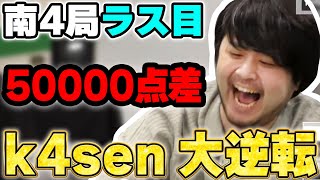 【ピザラ雀】5万点差のラス目から大逆転勝利するk4sen【24/07/31】
