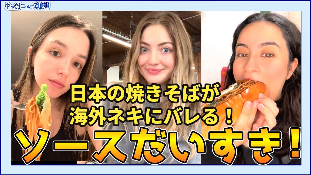 【海外の反応】日本の焼きそばが海外ネキにバレる！【日本食】